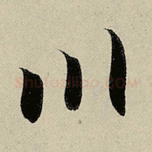 智永毛笔楷书川字的写法,摘自智永书法作品千字文