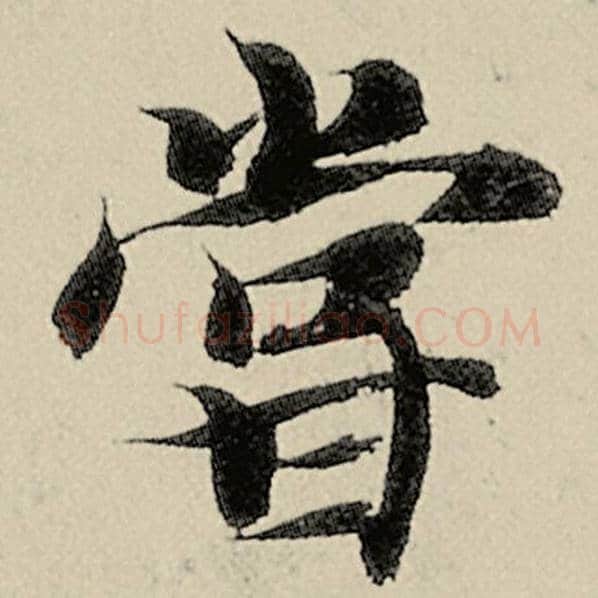 智永毛笔楷书尝字的写法,摘自智永书法作品千字文