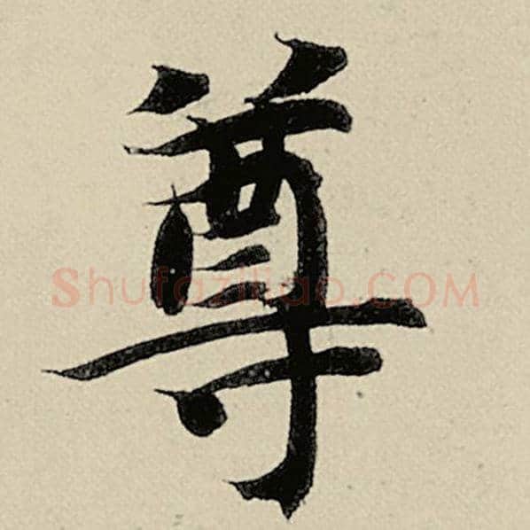 智永毛笔楷书尊字的写法,摘自智永书法作品千字文