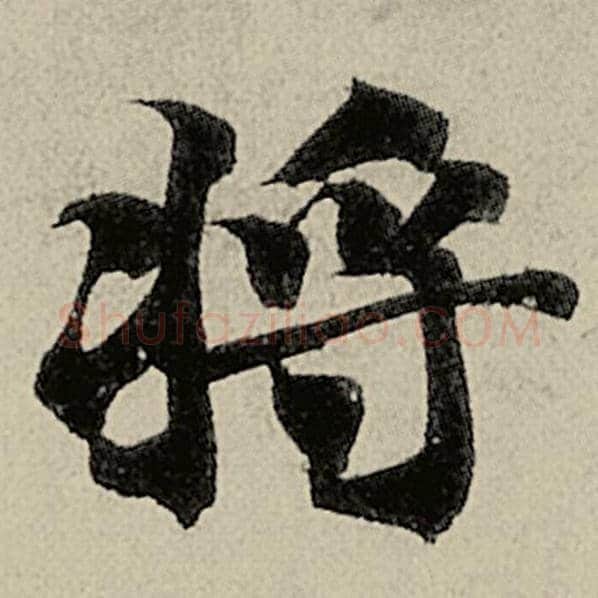 智永毛笔楷书将字的写法,摘自智永书法作品千字文
