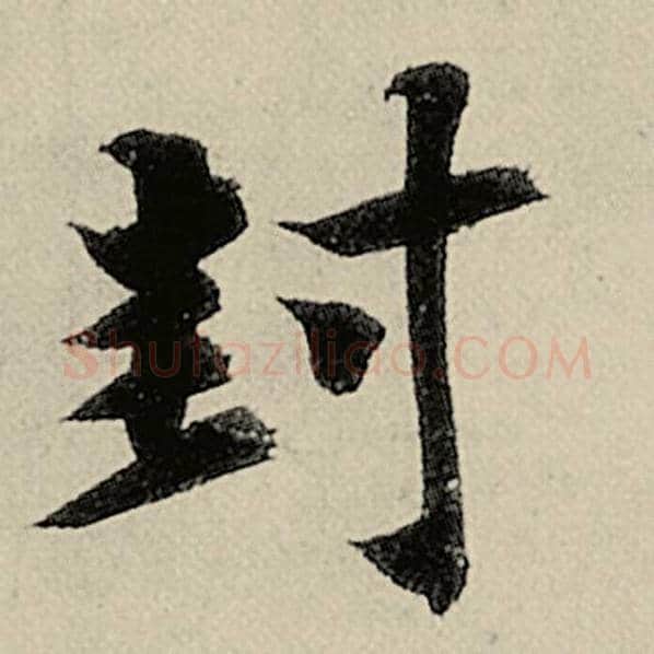 智永毛笔楷书封字的写法,摘自智永书法作品千字文