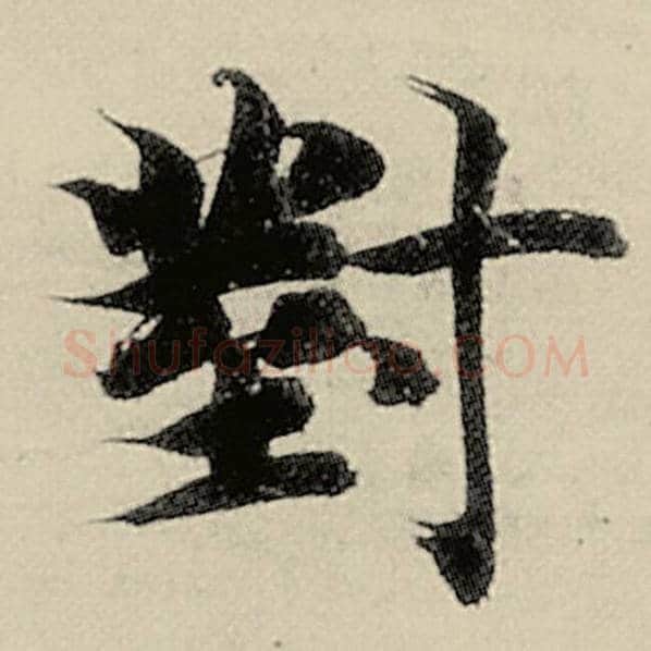 智永毛笔楷书对字的写法,摘自智永书法作品千字文