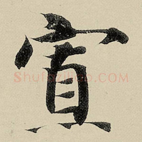 智永毛笔楷书寡字的写法,摘自智永书法作品千字文