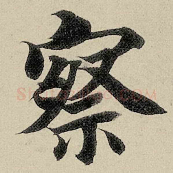 智永毛笔楷书察字的写法,摘自智永书法作品千字文
