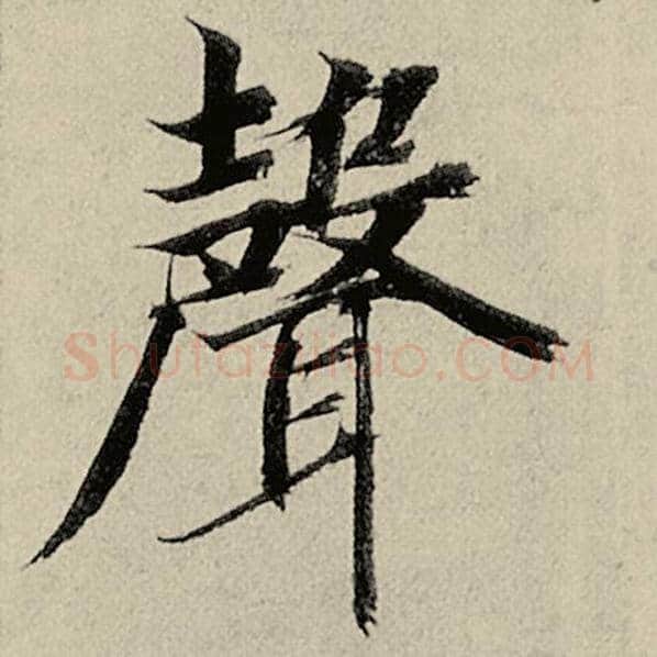 智永毛笔楷书声字的写法,摘自智永书法作品千字文