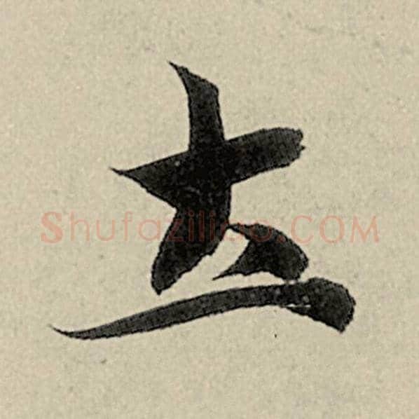 智永毛笔楷书士字的写法,摘自智永书法作品千字文