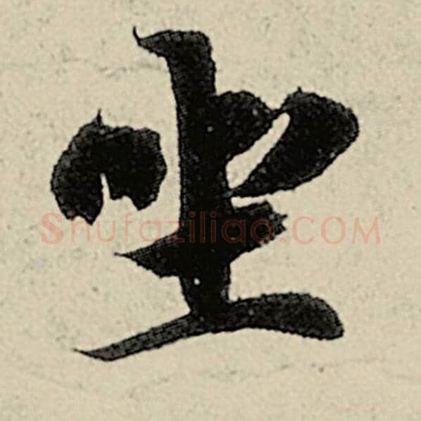 智永毛笔楷书坐字的写法,摘自智永书法作品千字文