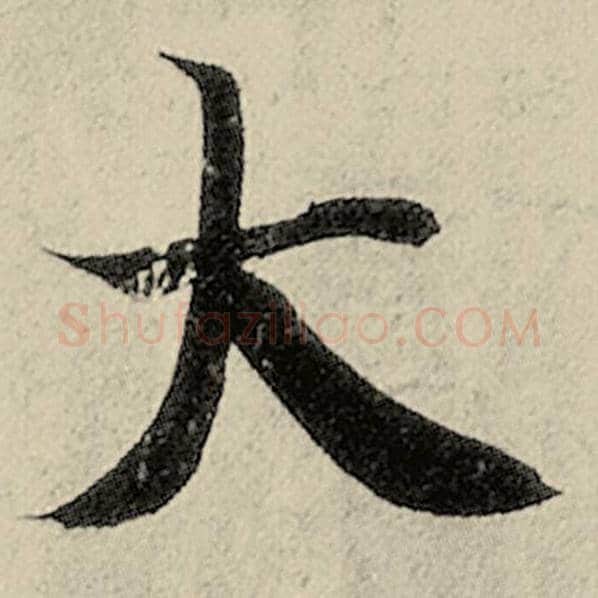 智永毛笔楷书大字的写法,摘自智永书法作品千字文