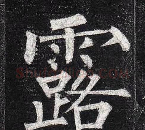 露字柳公权毛笔楷书书法写法,摘自玄秘塔碑
