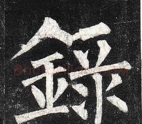 錄字柳公权毛笔楷书书法写法,摘自玄秘塔碑