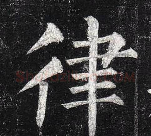 律字柳公权毛笔楷书书法写法,摘自玄秘塔碑