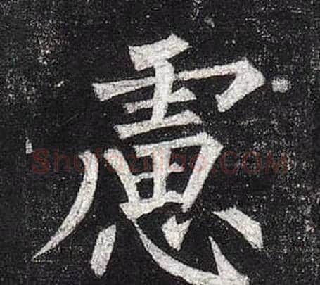 慮字柳公权毛笔楷书书法写法,摘自玄秘塔碑