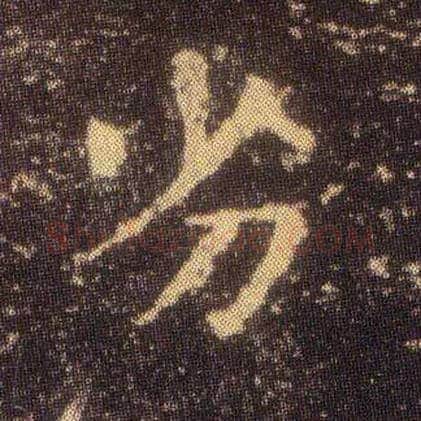 劣毛笔楷书写法,摘自东晋王羲之小楷乐毅论