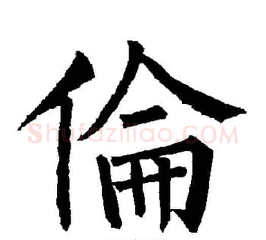 伦字柳公权毛笔楷书书法写法,摘自柳公权毛笔楷书书法作品