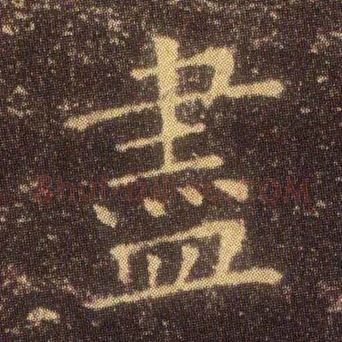 盡毛笔楷书写法,摘自东晋王羲之小楷乐毅论