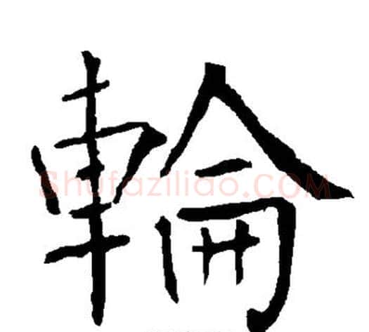 轮字柳公权毛笔楷书书法写法,摘自柳公权毛笔楷书书法作品
