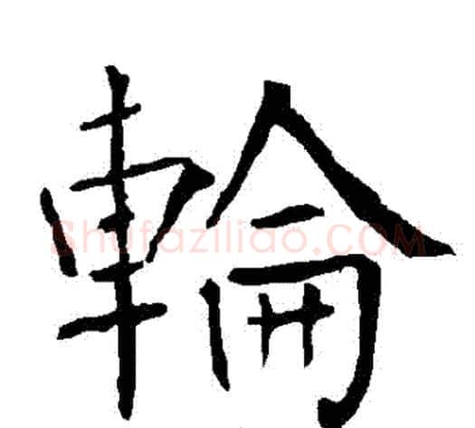 輪字柳公权毛笔楷书书法写法,摘自柳公权毛笔楷书书法作品