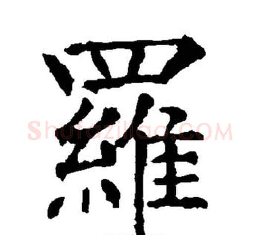 罗字柳公权毛笔楷书书法写法,摘自柳公权毛笔楷书书法作品