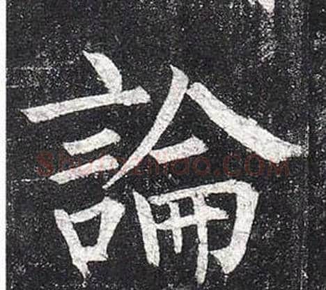 論字柳公权毛笔楷书书法写法,摘自玄秘塔碑