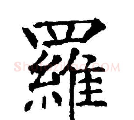 羅字柳公权毛笔楷书书法写法,摘自柳公权毛笔楷书书法作品