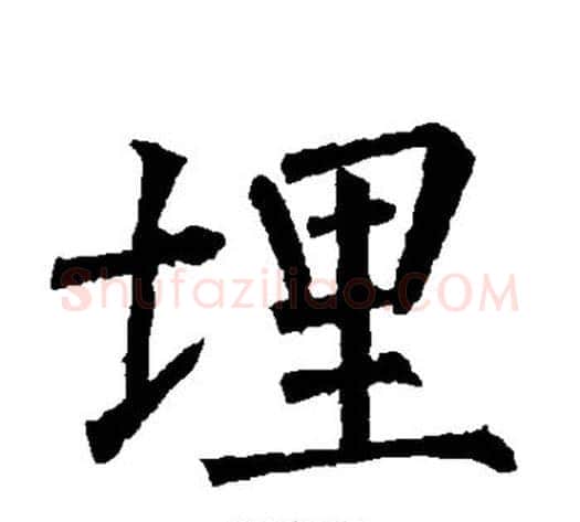 埋字柳公权毛笔楷书书法写法,摘自柳公权毛笔楷书书法作品