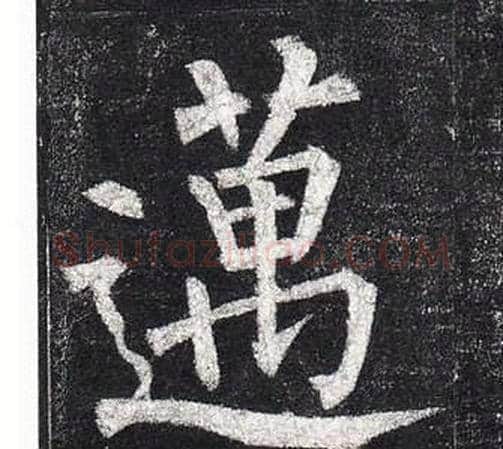 邁字柳公权毛笔楷书书法写法,摘自玄秘塔碑