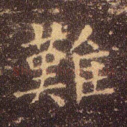 难毛笔楷书写法,摘自东晋王羲之小楷乐毅论