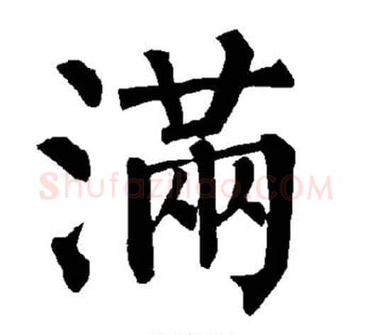 满字柳公权毛笔楷书书法写法,摘自柳公权毛笔楷书书法作品