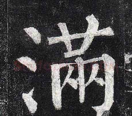 滿字柳公权毛笔楷书书法写法,摘自玄秘塔碑