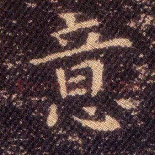 意毛笔楷书写法,摘自东晋王羲之小楷乐毅论