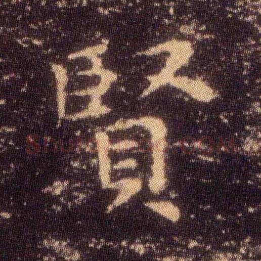 賢毛笔楷书写法,摘自东晋王羲之小楷乐毅论