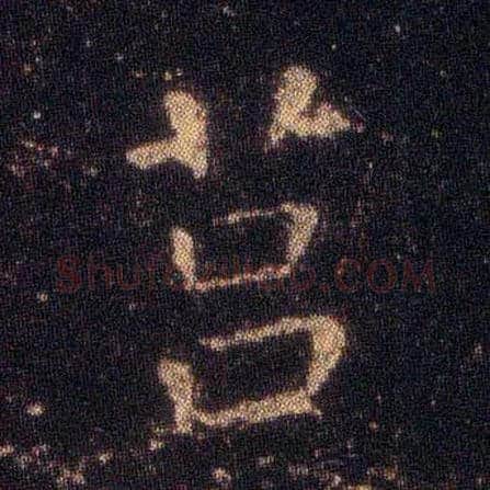 莒毛笔楷书写法,摘自东晋王羲之小楷乐毅论