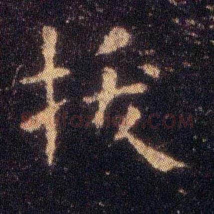 拔毛笔楷书写法,摘自东晋王羲之小楷乐毅论