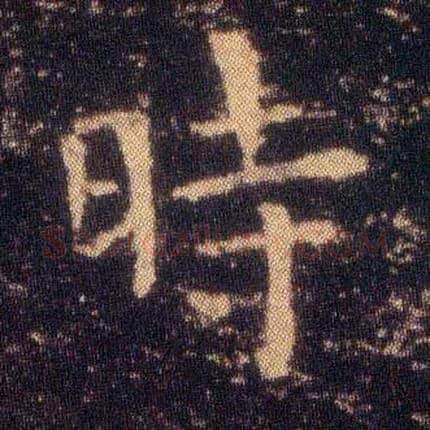 時毛笔楷书写法,摘自东晋王羲之小楷乐毅论
