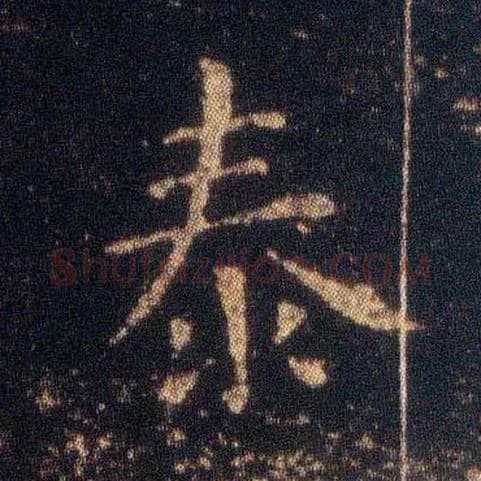 泰毛笔楷书写法,摘自东晋王羲之小楷乐毅论