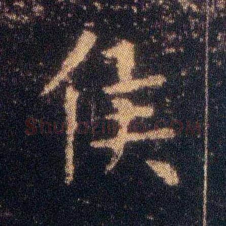 侯毛笔楷书写法,摘自东晋王羲之小楷乐毅论