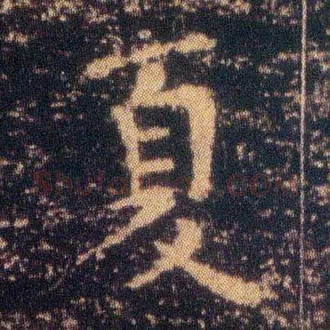 夏毛笔楷书写法,摘自东晋王羲之小楷乐毅论