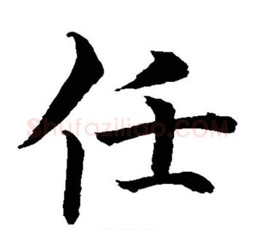 任字水岛修三毛笔楷书书法写法,摘自水岛修三毛笔楷书书法作品