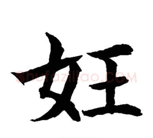 妊字水岛修三毛笔楷书书法写法,摘自水岛修三毛笔楷书书法作品