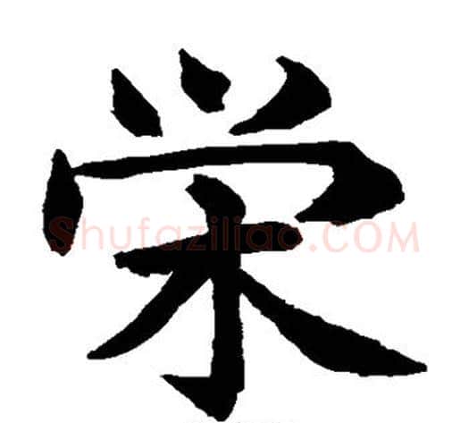 荣字水岛修三毛笔楷书书法写法,摘自水岛修三毛笔楷书书法作品