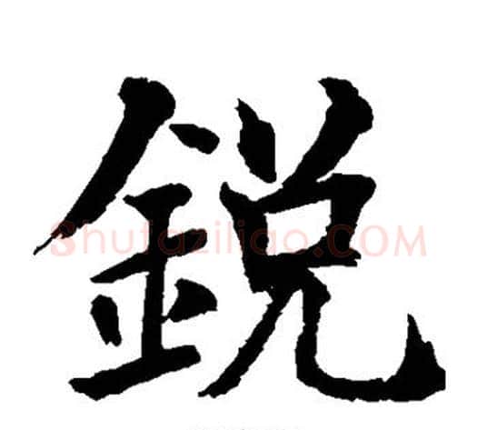 锐字水岛修三毛笔楷书书法写法,摘自水岛修三毛笔楷书书法作品