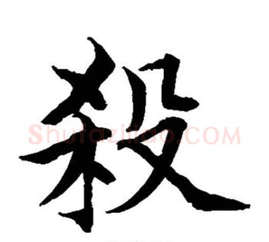 杀字水岛修三毛笔楷书书法写法,摘自水岛修三毛笔楷书书法作品