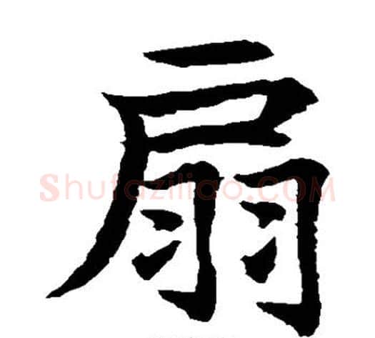 扇字水岛修三毛笔楷书书法写法,摘自水岛修三毛笔楷书书法作品