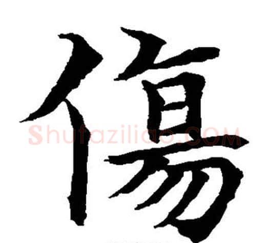 伤字水岛修三毛笔楷书书法写法,摘自水岛修三毛笔楷书书法作品