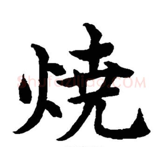烧字水岛修三毛笔楷书书法写法,摘自水岛修三毛笔楷书书法作品