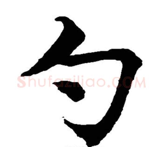 勺字水岛修三毛笔楷书书法写法,摘自水岛修三毛笔楷书书法作品