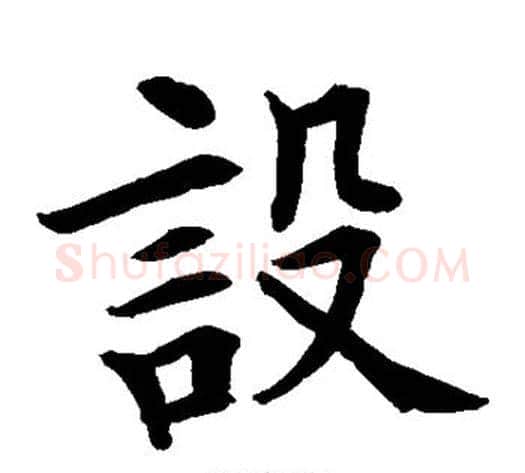 设字水岛修三毛笔楷书书法写法,摘自水岛修三毛笔楷书书法作品