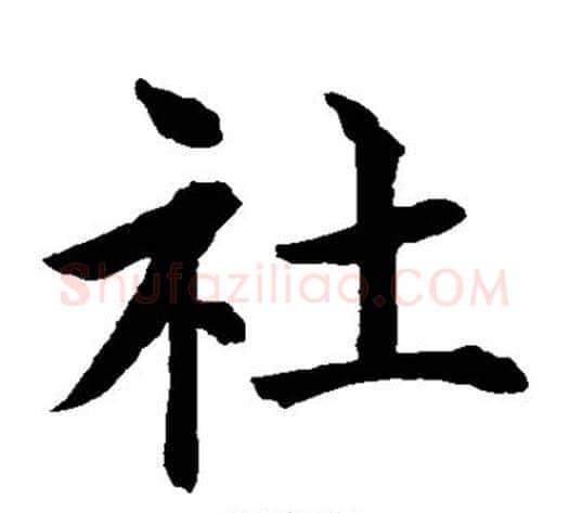 社字水岛修三毛笔楷书书法写法,摘自水岛修三毛笔楷书书法作品