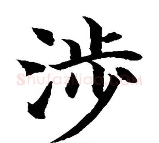 涉字水岛修三毛笔楷书书法写法,摘自水岛修三毛笔楷书书法作品