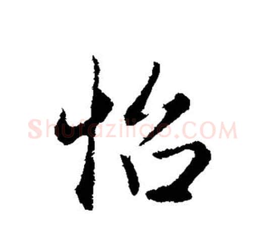怡字赵孟頫毛笔楷书写法,摘自赵孟頫毛笔楷书作品